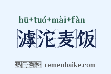 滹沱麦饭是什么意思的图片